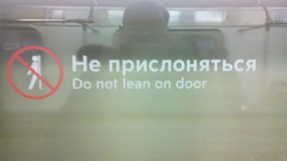 Рисунок 1 Надпись на дверях метро Удивительный факт в Турции концепцию Lean - фото 2