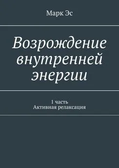 Марк Эс - Возрождение внутренней энергии. 1 часть. Активная релаксация