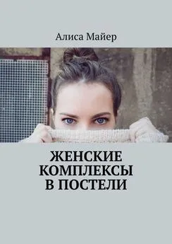 Алиса Майер - Женские комплексы в постели