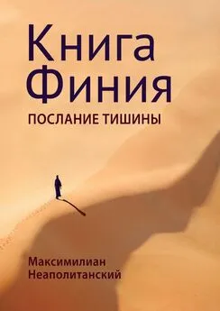 Максимилиан Неаполитанский - Книга Финия. Послание Тишины