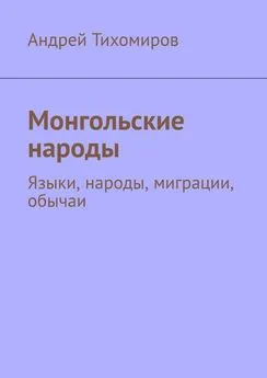 Андрей Тихомиров - Монгольские народы