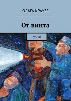 Ольга Краузе - От винта. Стихи