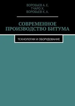 Воробьев А.Е. - Современное производство битума. Технологии и оборудование