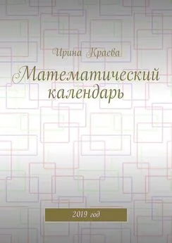 Ирина Краева - Математический календарь. 2019 год