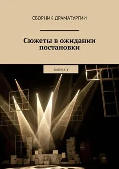 Хелен Лимонова - Сюжеты в ожидании постановки. Выпуск 1