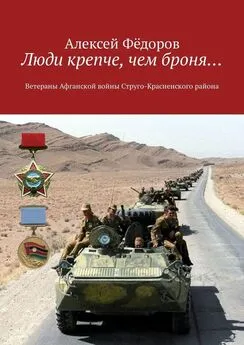 Алексей Фёдоров - Люди крепче, чем броня… Ветераны Афганской войны Струго-Красненского района