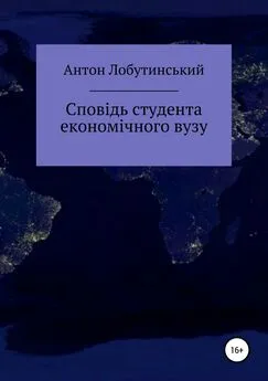 Антон Лобутинський - Сповідь студента економічного вузу