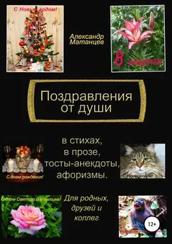 Александр Матанцев - Поздравления от души