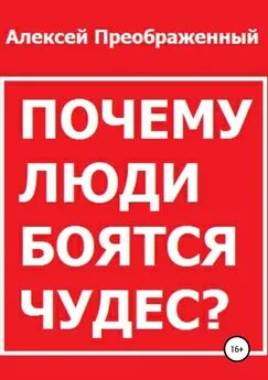 Алексей Преображенный - Почему люди боятся чудес?