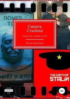 Братья Швальнеры - Смерть Сталина