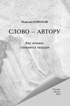 Александр Лапин - Слово – автору. Как человек становится творцом (сборник)