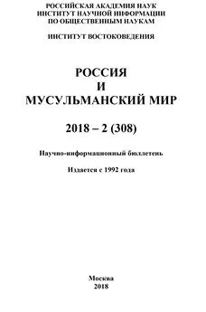 Коллектив авторов - Россия и мусульманский мир № 2 / 2018