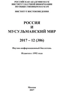 Коллектив авторов - Россия и мусульманский мир № 12 / 2017