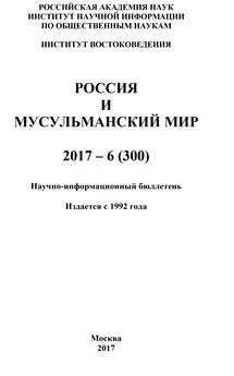 Коллектив авторов - Россия и мусульманский мир № 6 / 2017