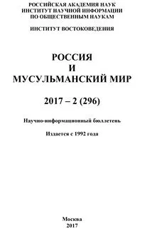 Коллектив авторов - Россия и мусульманский мир № 2 / 2017