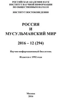 Коллектив авторов - Россия и мусульманский мир № 12 / 2016