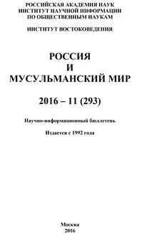 Коллектив авторов - Россия и мусульманский мир № 11 / 2016