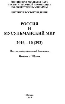 Коллектив авторов - Россия и мусульманский мир № 10 / 2016