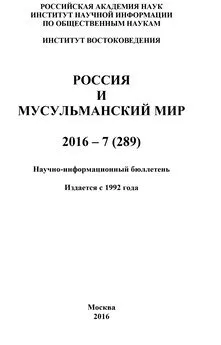 Коллектив авторов - Россия и мусульманский мир № 7 / 2016