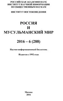 Коллектив авторов - Россия и мусульманский мир № 6 / 2016