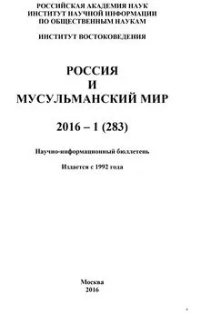 Коллектив авторов - Россия и мусульманский мир № 1 / 2016