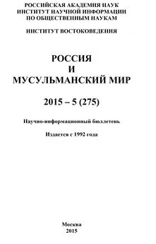 Коллектив авторов - Россия и мусульманский мир № 5 / 2015