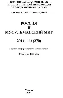 Коллектив авторов - Россия и мусульманский мир № 12 / 2014