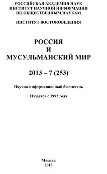 Коллектив авторов - Россия и мусульманский мир № 7 / 2013
