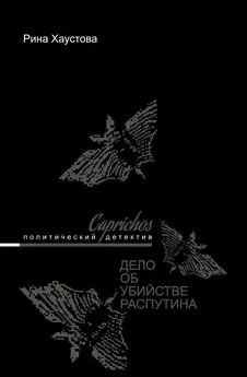 Рина Хаустова - Caprichos. Дело об убийстве Распутина