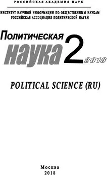 Array Коллектив авторов - Политическая наука №2/ 2018