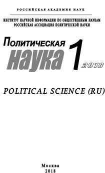 Array Коллектив авторов - Политическая наука №1 / 2018