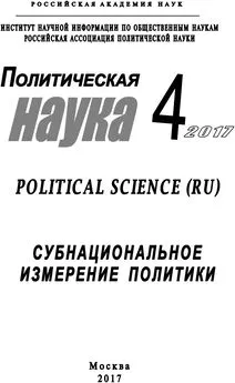 Array Коллектив авторов - Политическая наука №4 / 2017. Субнациональное измерение политики