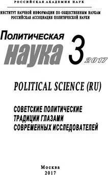 Array Коллектив авторов - Политическая наука №3 / 2017. Советские политические традиции глазами современных исследователей