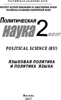Array Коллектив авторов - Политическая наука №2 / 2017. Языковая политика и политика языка