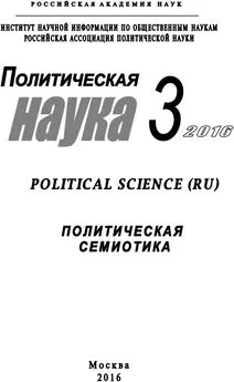 Array Коллектив авторов - Политическая наука №3 / 2016. Политическая семиотика