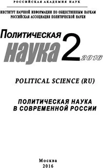 Array Коллектив авторов - Политическая наука №2 / 2016. Политическая наука в современной России