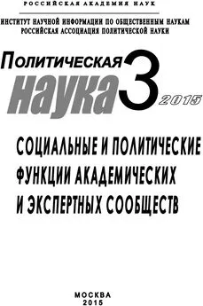 Array Коллектив авторов - Политическая наука №3 / 2015. Социальные и политические функции академиических и экспертных сообществ