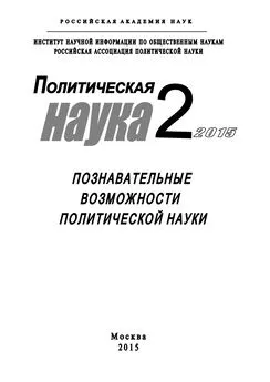 Array Коллектив авторов - Политическая наука №2 / 2015. Познавательные возможности политической науки