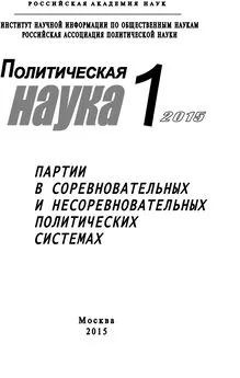 Array Коллектив авторов - Политическая наука №1 / 2015. Партии в соревновательных и несоревновательных политических системах