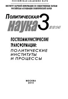 Array Коллектив авторов - Политическая наука №3 / 2014. Посткоммунистические трансформации: Политические институты и процессы