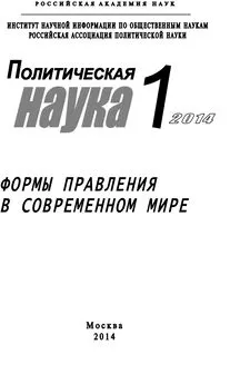 Array Коллектив авторов - Политическая наука №1 / 2014. Формы правления в современном мире