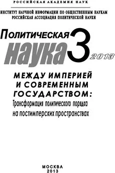 Array Коллектив авторов - Политическая наука №3 / 2013. Между империей и современным государством: Трансформация политического порядка на постимперских пространствах