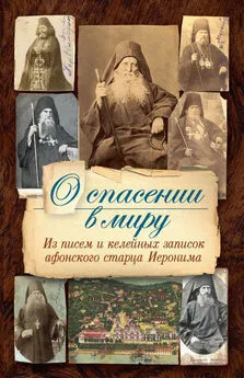 монах Арсений Святогорский - О спасении в миру. Из писем и келейных записок афонского старца Иеронима