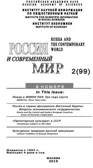 Юрий Игрицкий - Россия и современный мир №2 / 2018