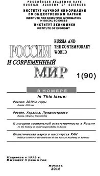 Юрий Игрицкий - Россия и современный мир №1 / 2016