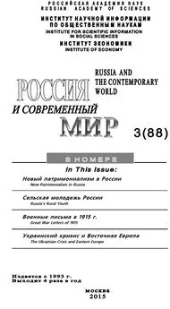 Юрий Игрицкий - Россия и современный мир №3 / 2015