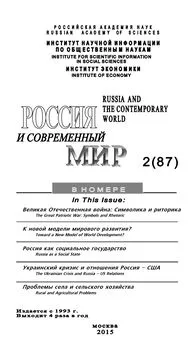 Юрий Игрицкий - Россия и современный мир №2 / 2015