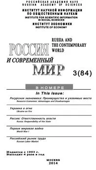 Юрий Игрицкий - Россия и современный мир №3 / 2014