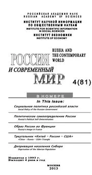Юрий Игрицкий - Россия и современный мир №4 / 2013