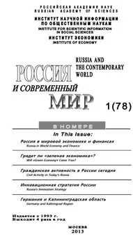 Юрий Игрицкий - Россия и современный мир №1 / 2013